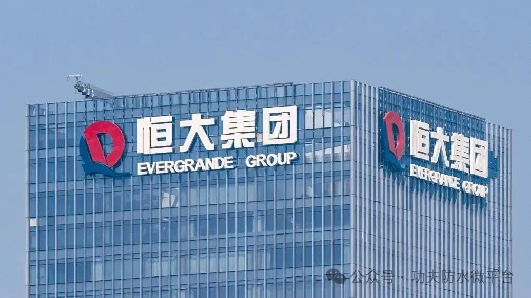 恒大到底欠防水企业多少钱？