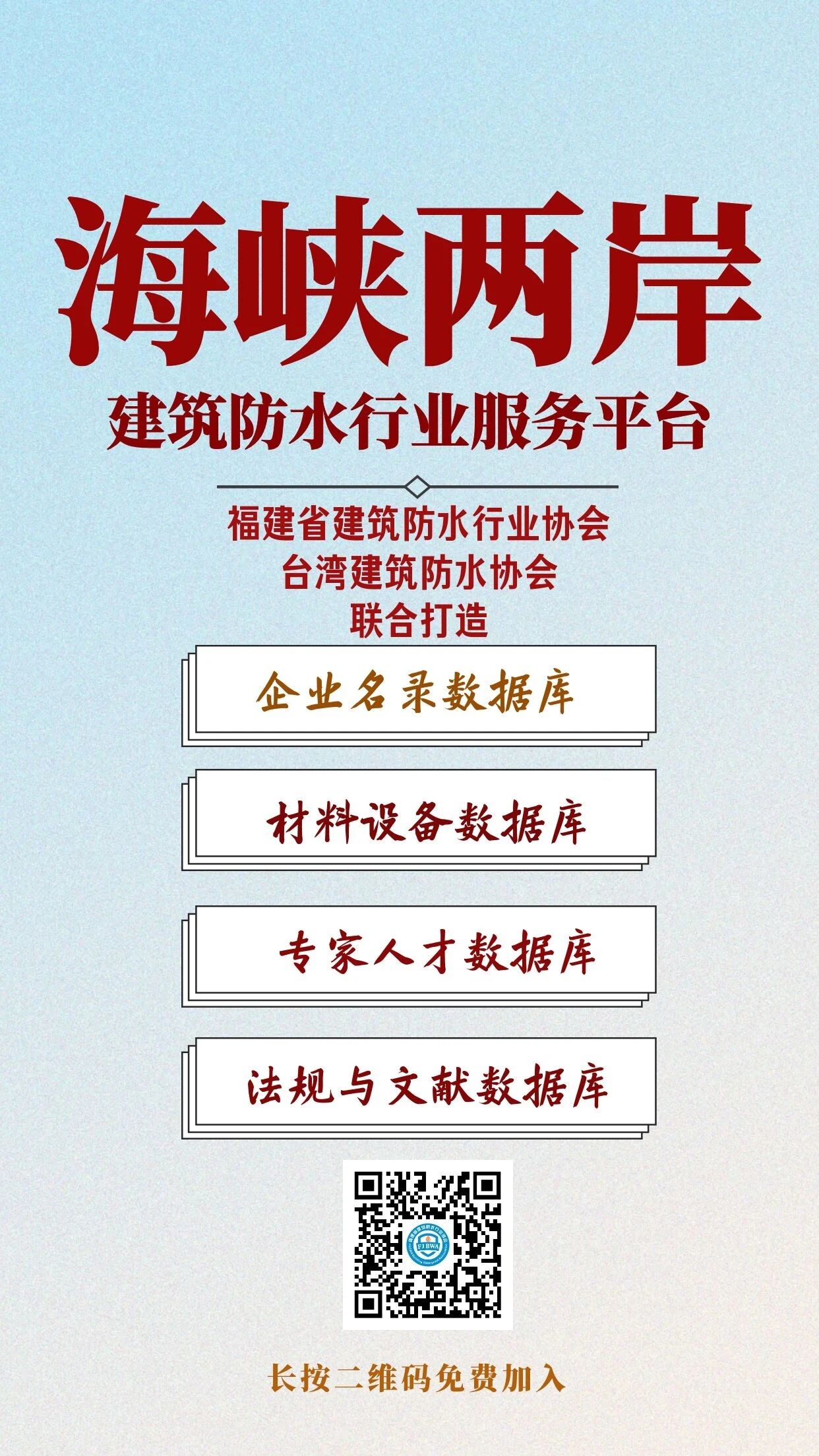 海峡两岸建筑防水行业资源与供需服务平台 入库招募全面开启