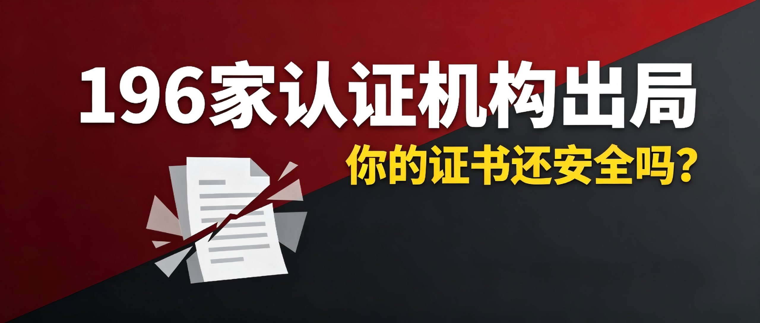 不是危言196家认证机构彻底出局，你的证书还“安全”吗？